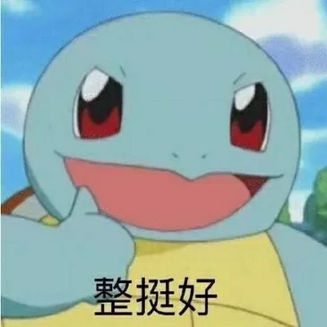 有没有杰尼龟的表情包分享一下？ - 知乎