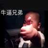差点兔了