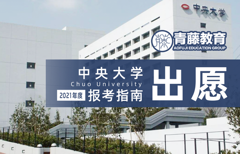 日本中央大学 知乎 日本中央大学 知乎