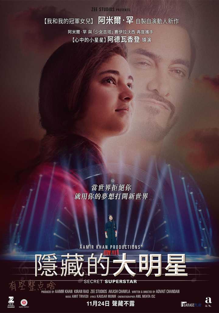如何评价阿米尔·汗的电影《神秘巨星》(secret superstar)?
