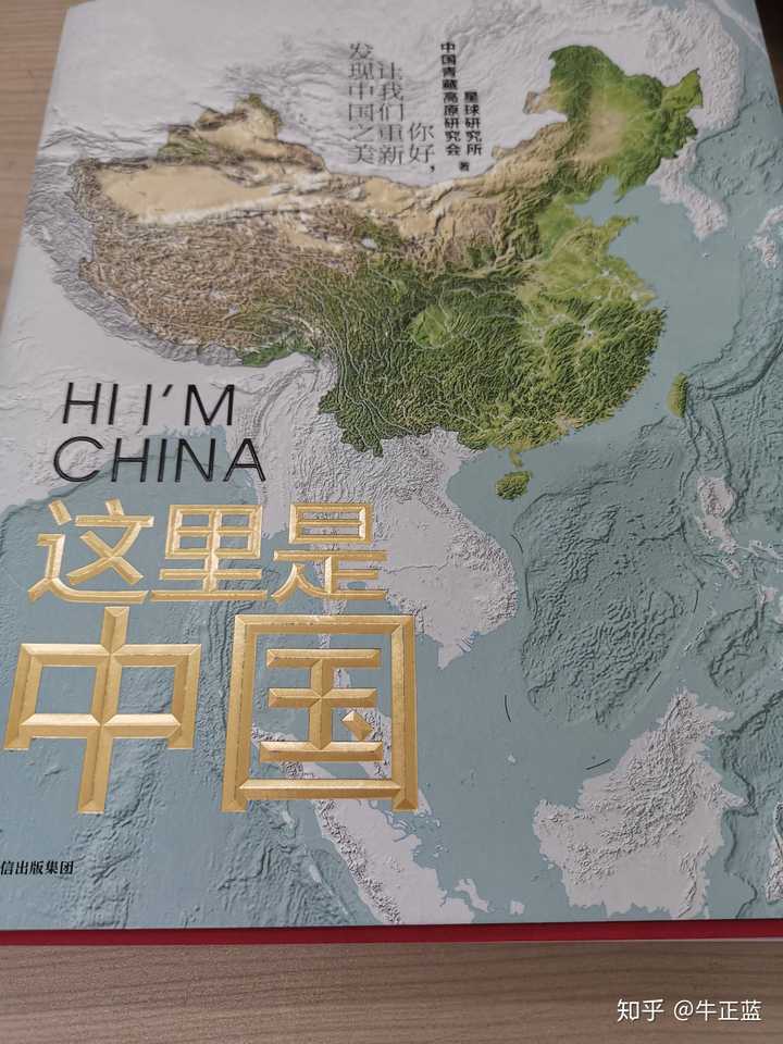 如何评价星球研究所科普书《这里是中国》？ - 知乎