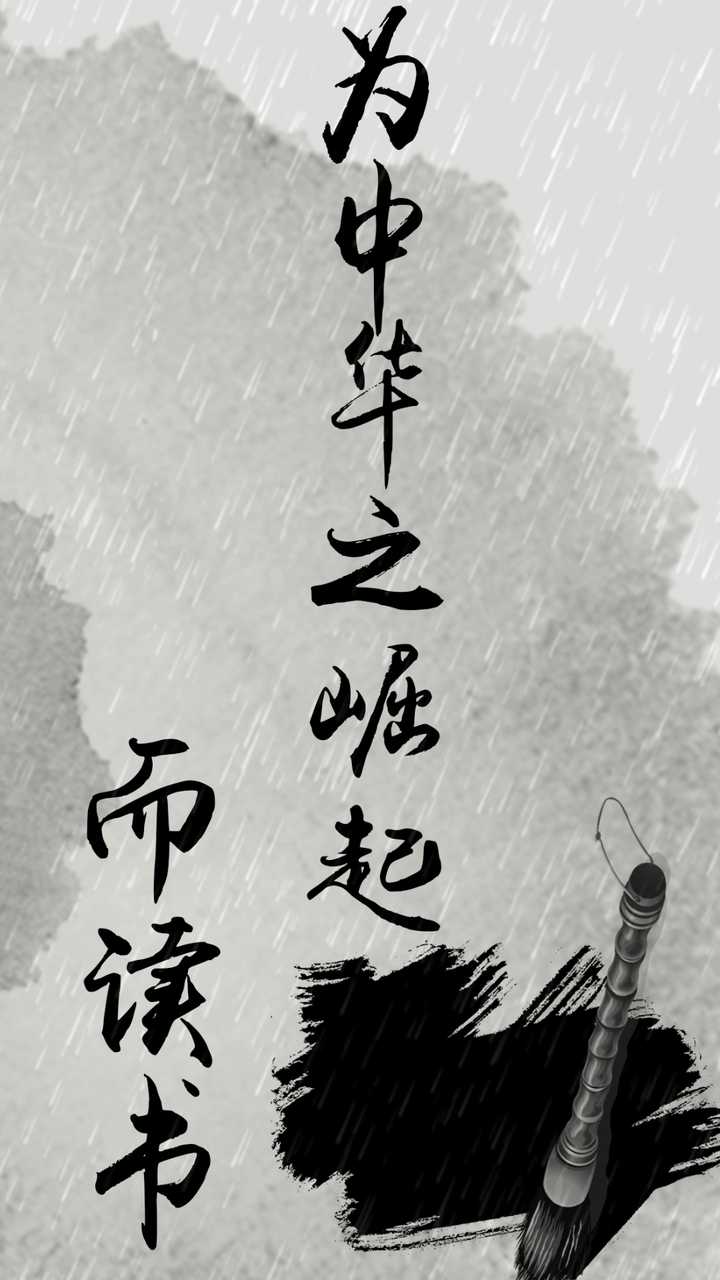 有关为中华崛起而读书的手机壁纸 知乎 有关为中华崛起而读书的手机壁纸 知乎