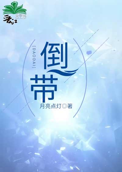 倒带