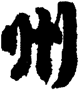 州字的第一笔是撇还是点呢