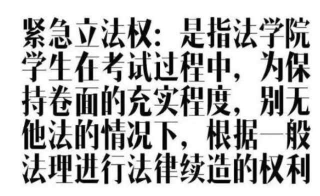 大概就是考场上的紧急立法权吧