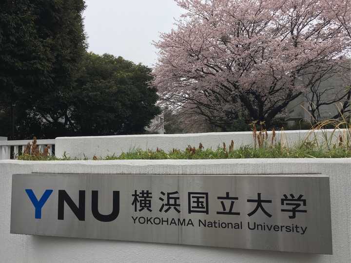 在横滨国立大学就读是怎样一种体验 知乎