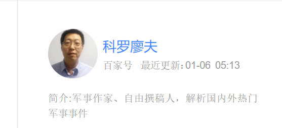 如何评价新浪微博军事博主科罗廖夫?