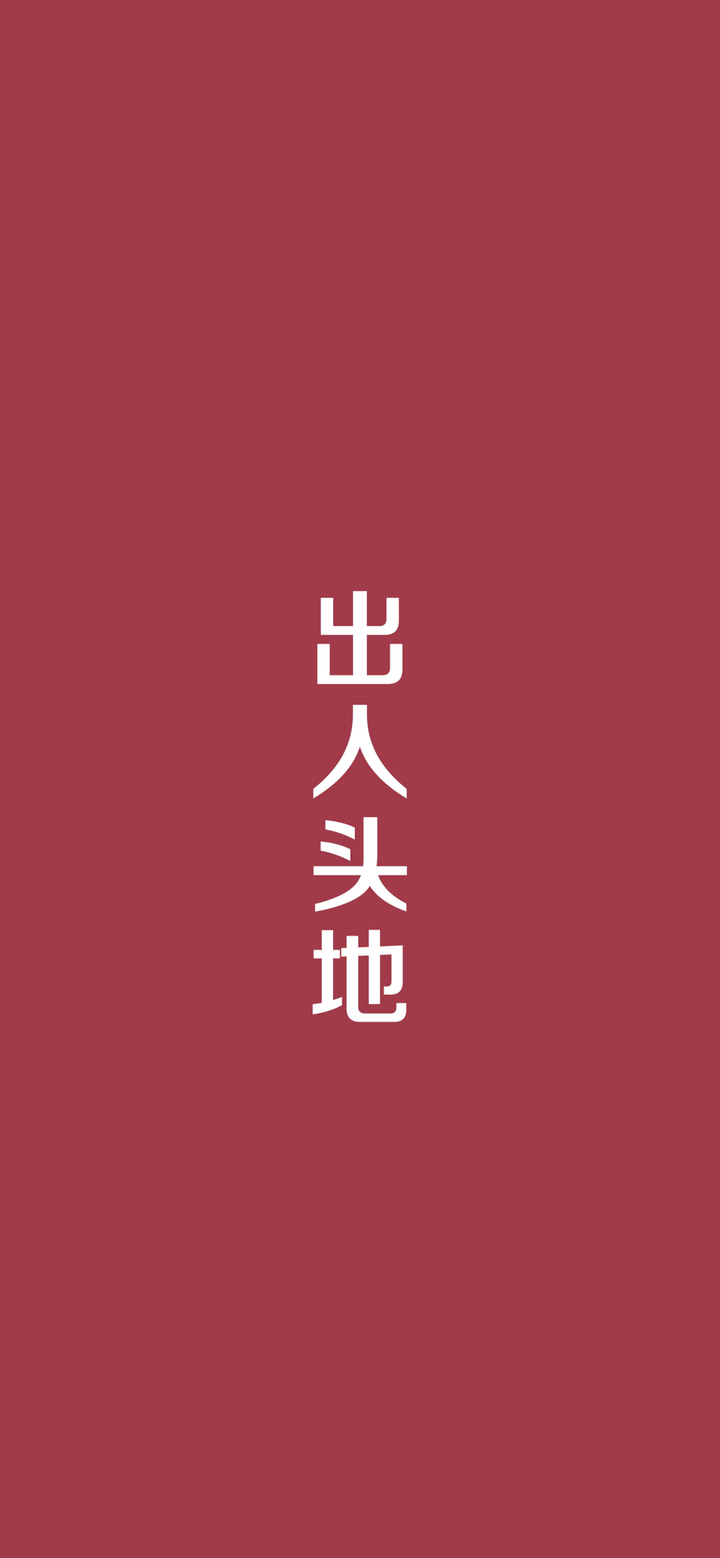 励志壁纸已更完 抵制诱惑!好好学习!出人头地!