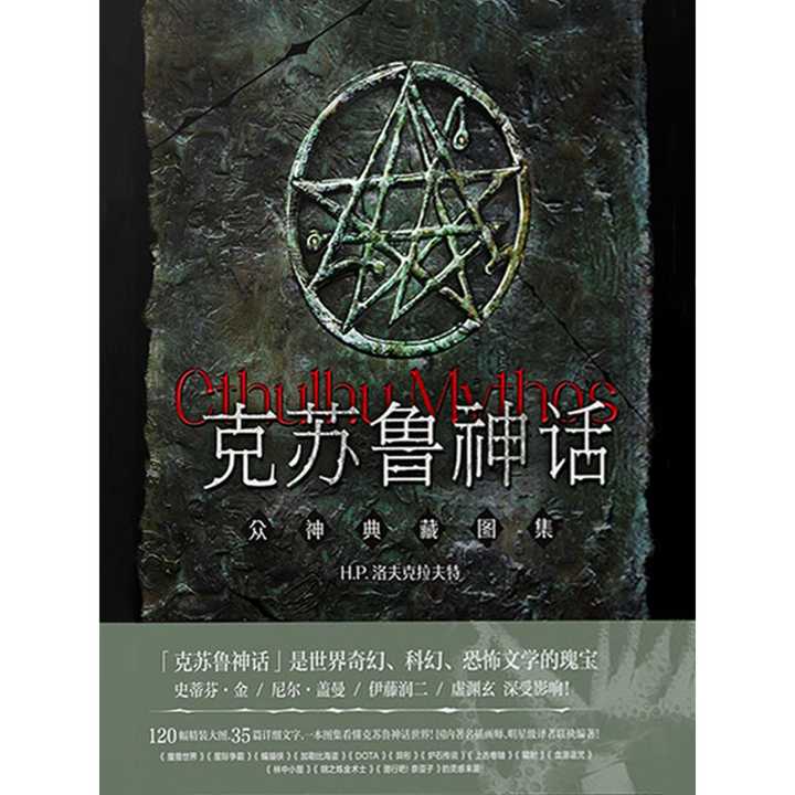 克苏鲁神话:众神典藏图集(书籍)