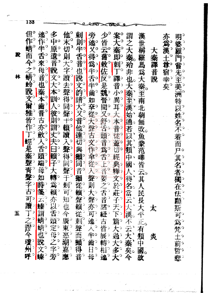 章太炎《大秦译音说》(载《民报》1908年,第二十四期)