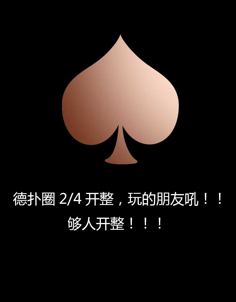 晚上9点德扑圈开始2/4现金局,玩的喊!