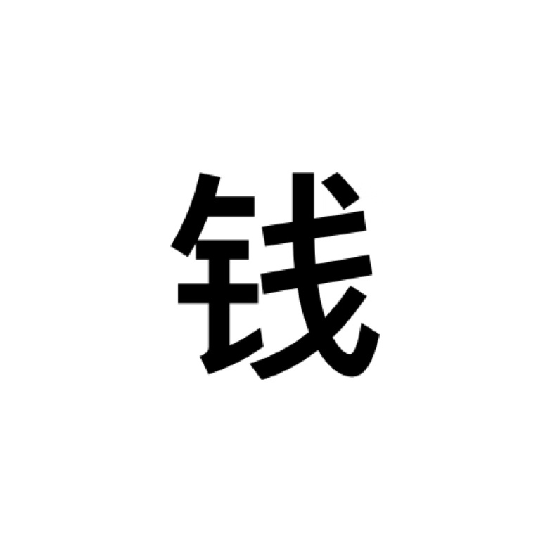 你认为汉字里面哪个字最美 你最喜欢 为什么 知乎