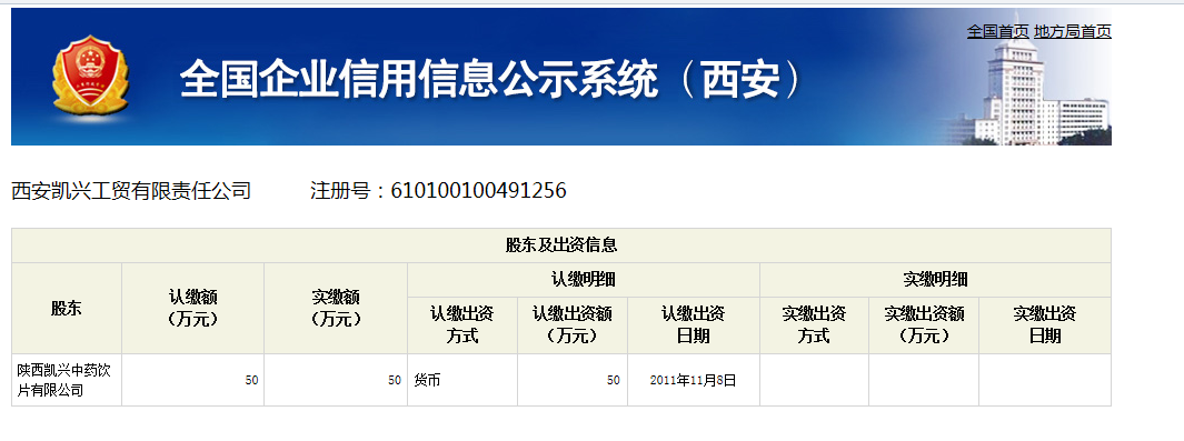 （凯兴工贸底下的）。于是我查这家公司，附上西安市工商局查到的信息。