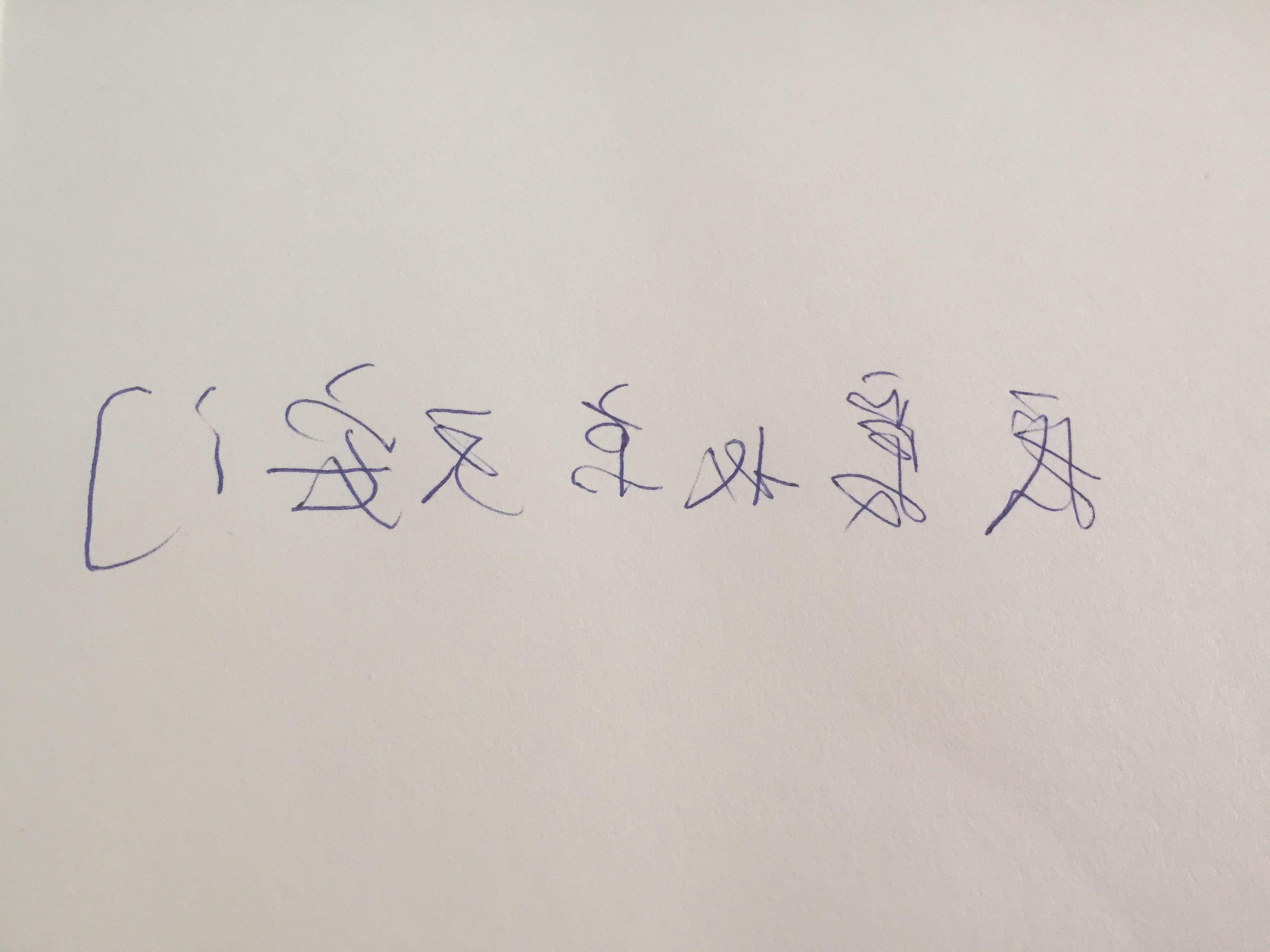 左手寫反的潦草字 和右手一樣天維顯思短知乎