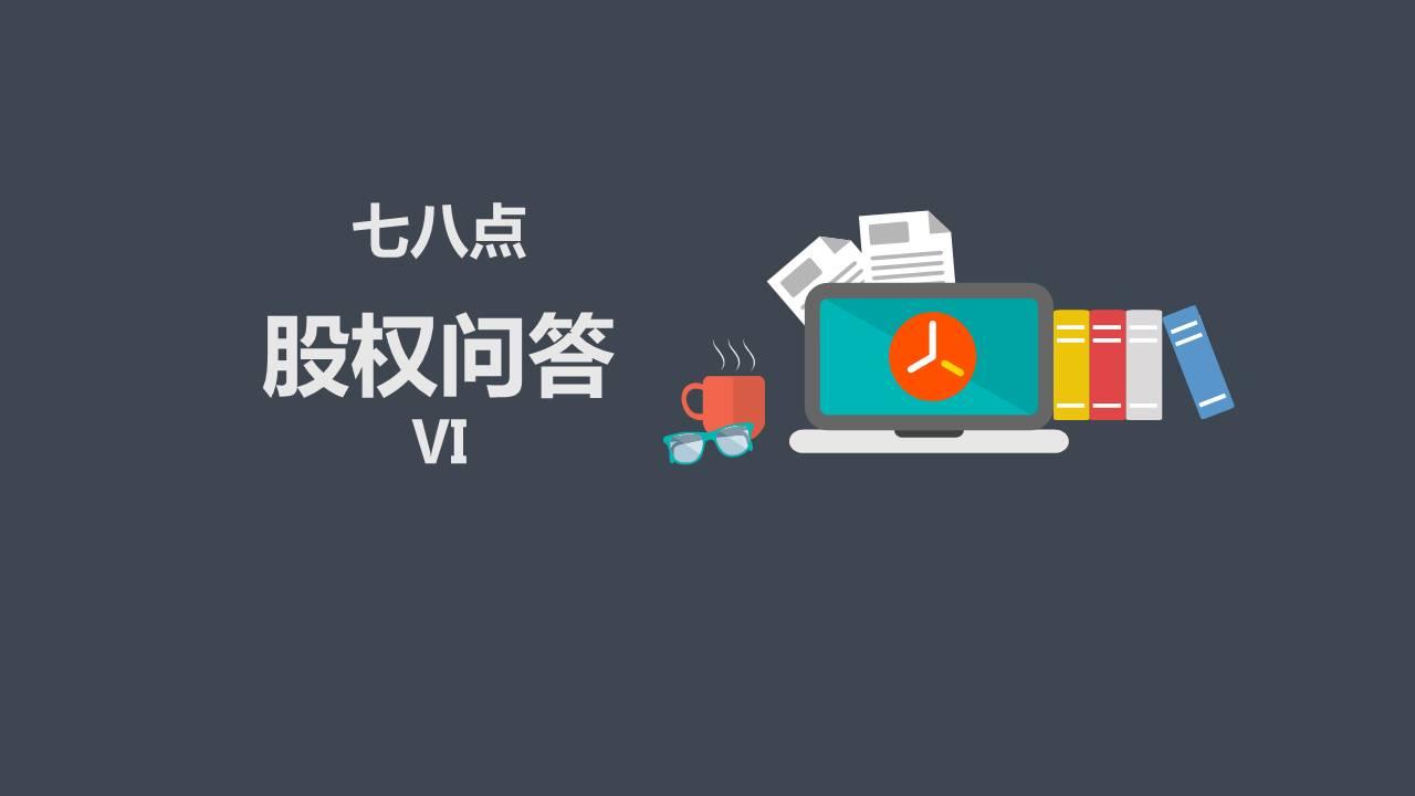 如何做好团队股权激励的预期管理