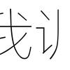 论作词立意的重要性 浅谈秋元康作词立意 知乎