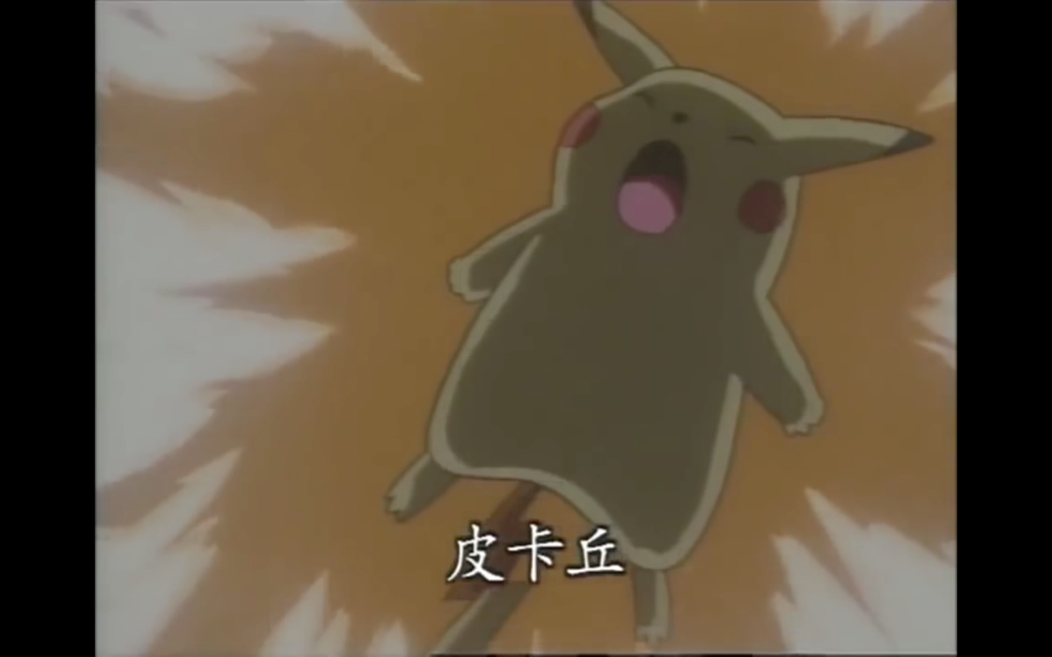 为什么皮卡丘一直不进化? - 邦迪色的回答 - 知