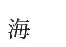 为什么日本汉字标准中 母 和 海 同样的一个母字有两种写法 知乎