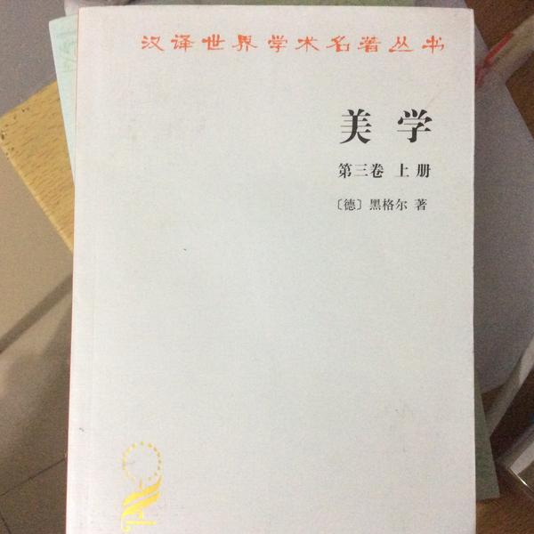 再就是《美学,黑格尔著,分三卷,属于"基本看不懂"的哲学书