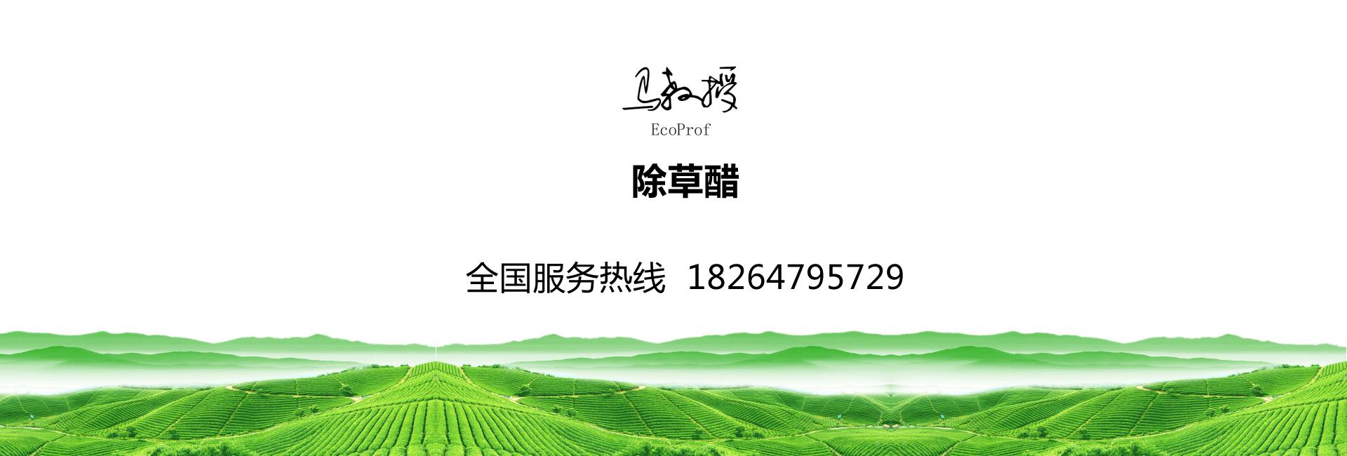 除草醋试用购买地址:除草醋 竹液醋 浙江农林大学马建义教授研发  