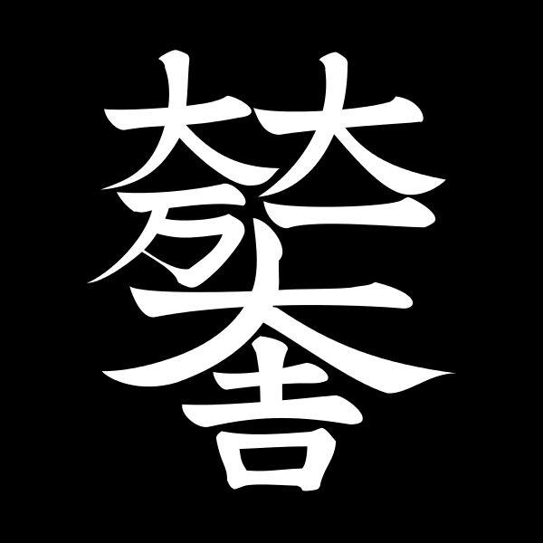 石田三成旗印“大一大万大吉”的读音是怎样的、来源是什么、含义如何