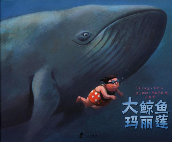 大鲸鱼玛丽莲