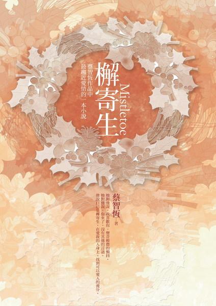 痞子蔡99榭寄生