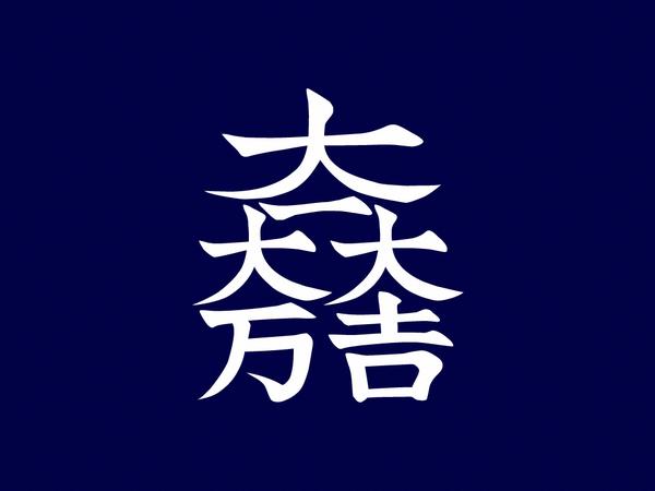 石田三成旗印“大一大万大吉”的读音是怎样的、来源是什么、含义如何