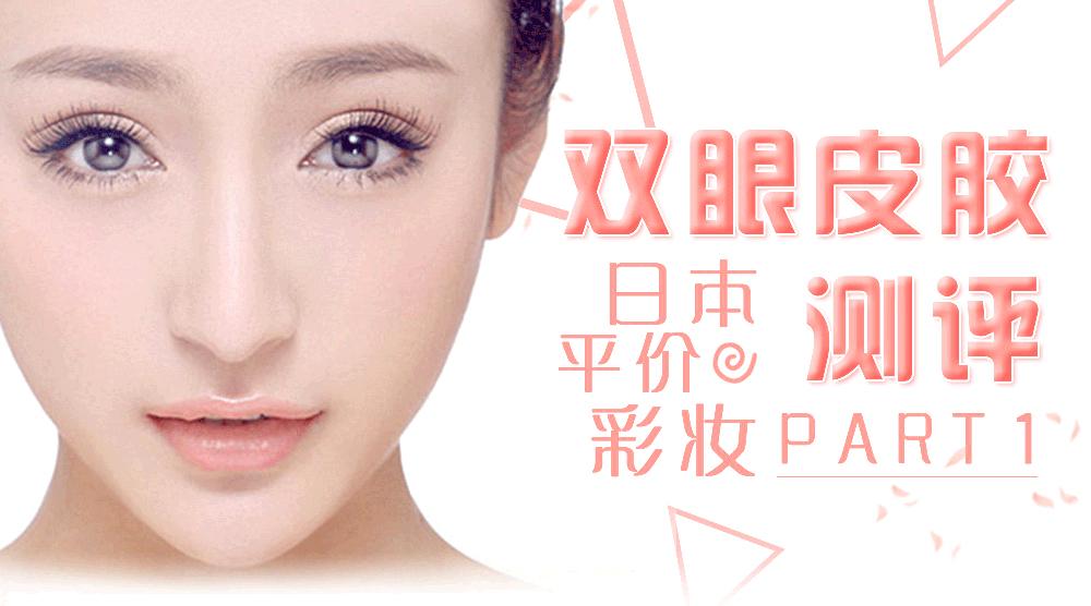 日本双眼皮胶】为了你的明眸大眼,这些你得知