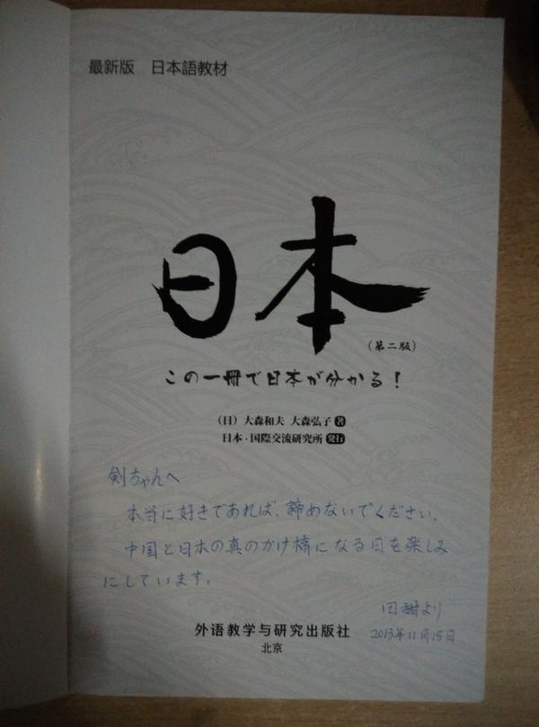 我专科的日语老师赠我一本书,这是扉页寄语