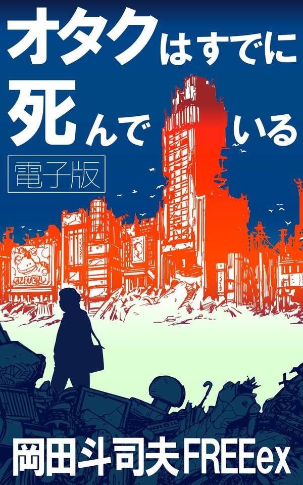 (2008 年)这本书里,自称"御宅之王"的 1958 年出生的冈田斗司夫对于从