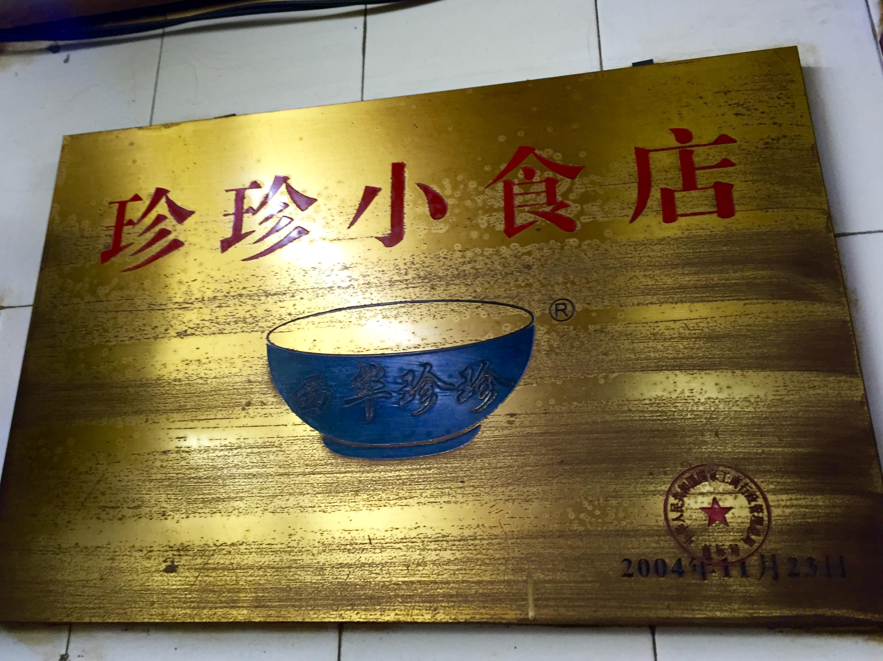珍珍小食店梦变真求可以