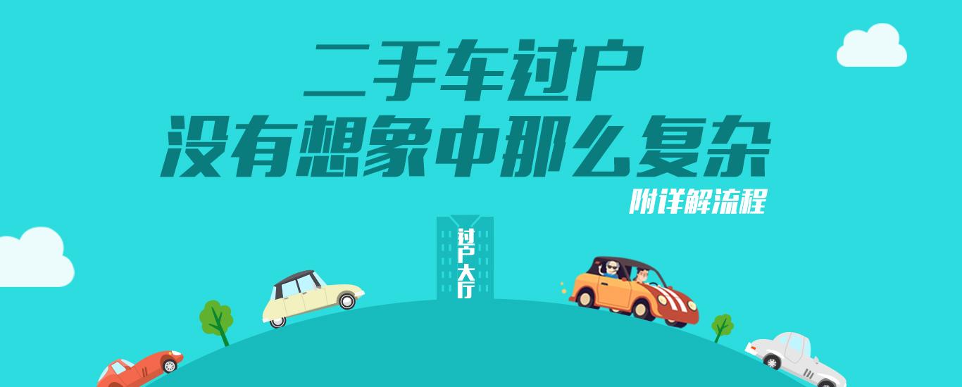 秒懂 二手车过户流程全攻略 知乎 秒懂 二手车过户流程全攻略 知乎