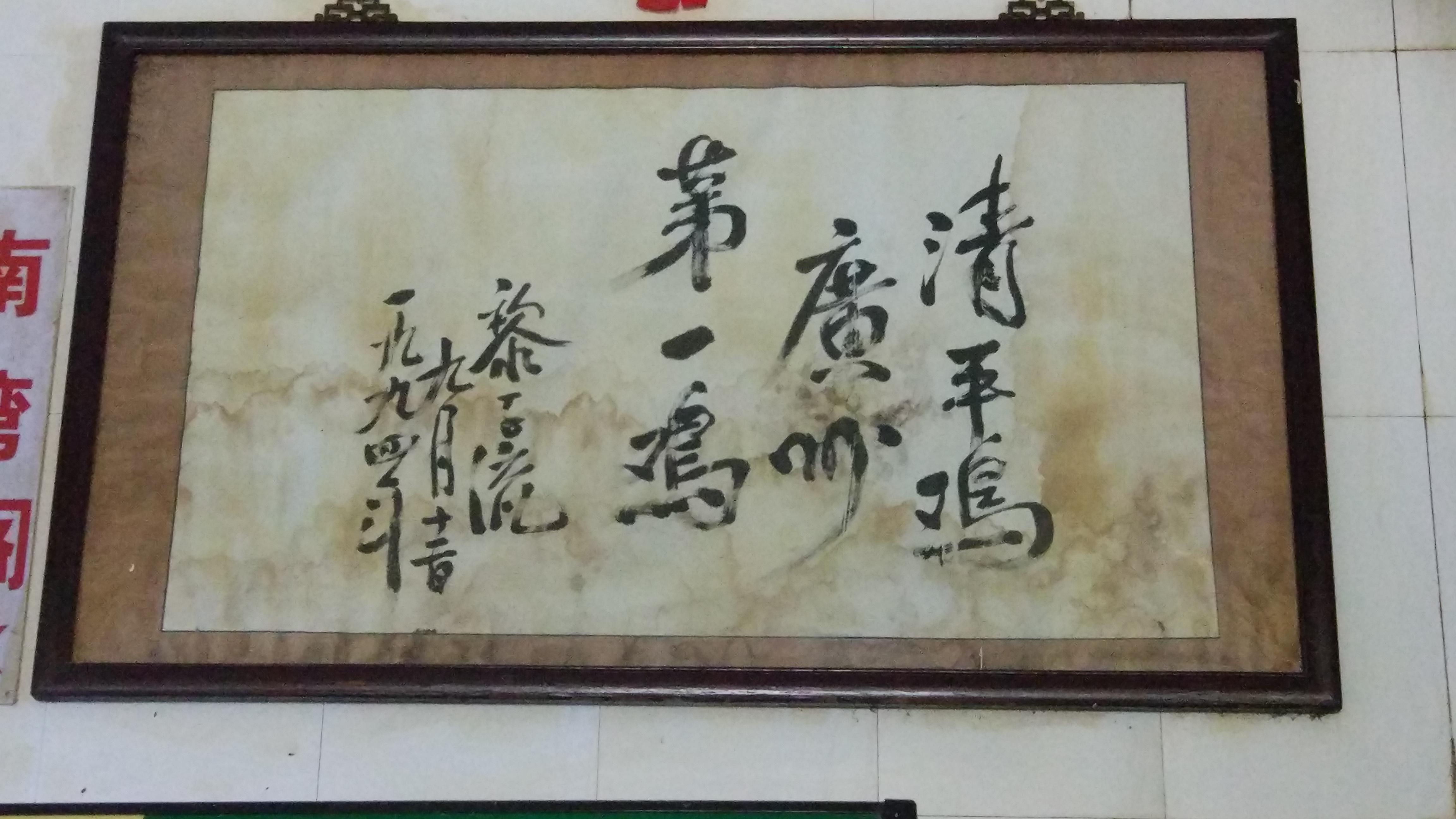 的制作手法,还继承了当年由广州市长黎子流题词的"广州第一鸡"的牌匾