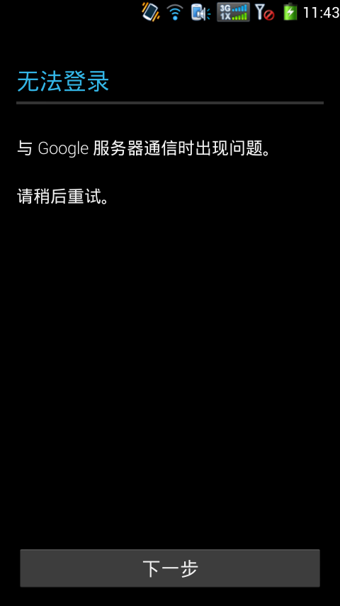 google显示电话号码无法验证服务器连接