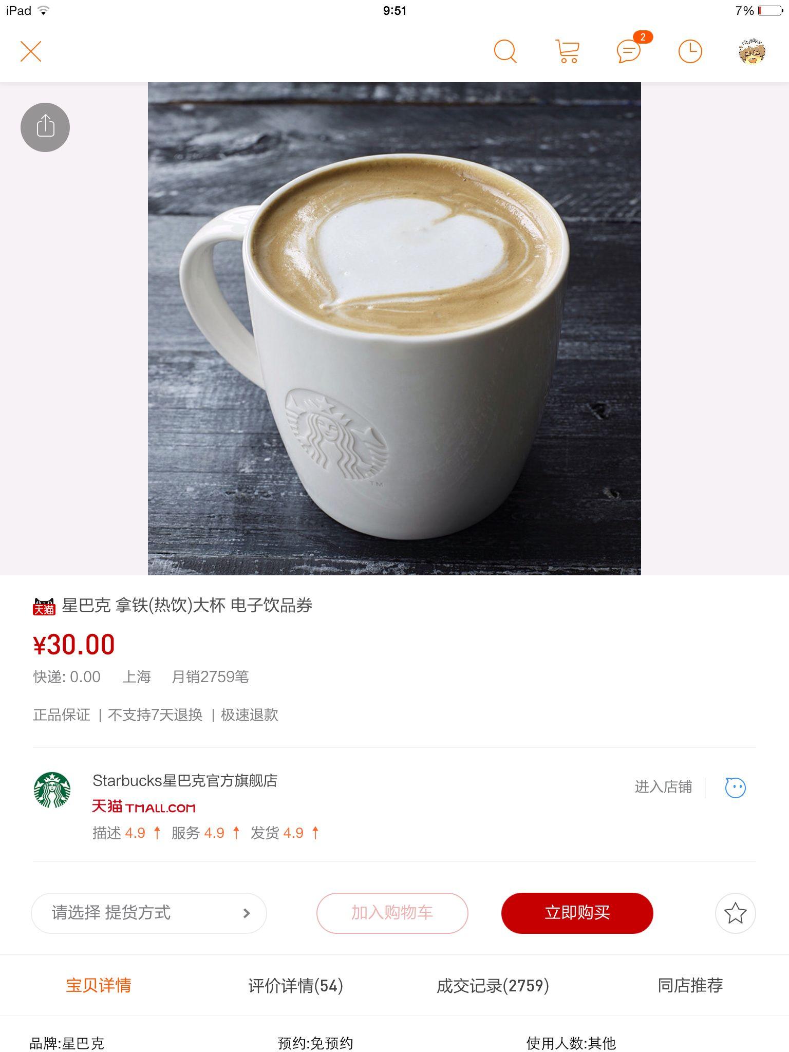 如何看待星巴克天猫旗舰店上线? - 匿名用户的