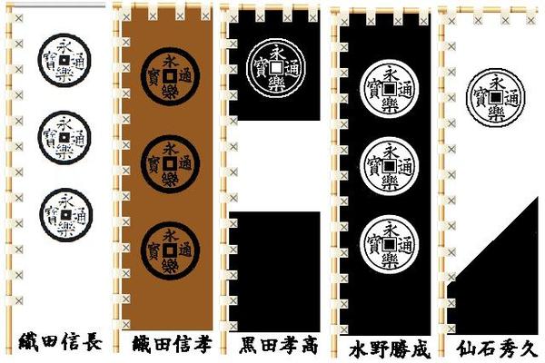 为什么江~公主们的战国里面织田信长家里和旗上会有永乐通宝呢?