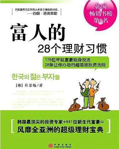 口袋读财之 富人的28个理财习惯 知乎