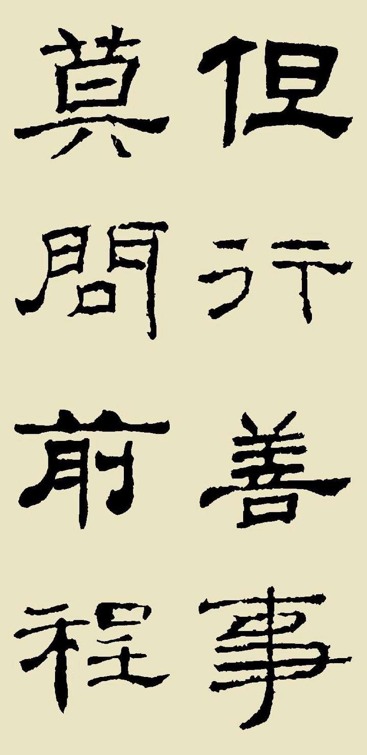 但行善事,莫问前程.(求毛笔图)?