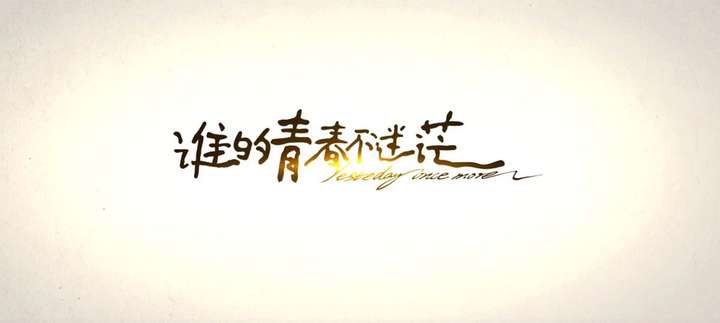 怎么评价电影《谁的青春不迷茫》?