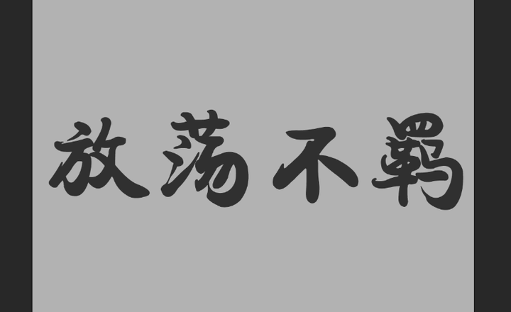 2,选择一个你需要的放荡不羁的字体(我是随便弄个字体)