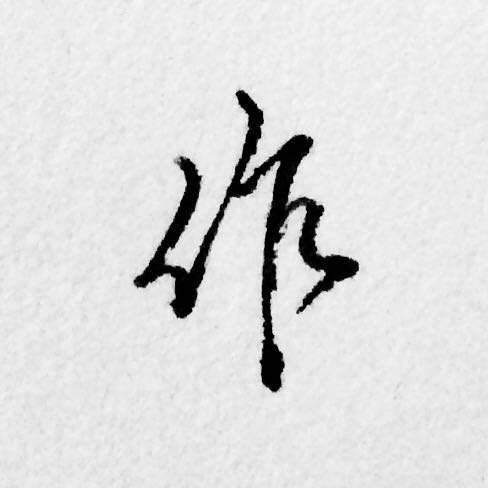 行书作字怎么写,右边那两横怎么写都不好看?