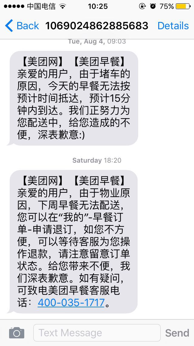 第三次:多谢美团的眷顾,退订我的订单的时候发了个短信提醒我.