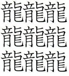 笔画最多的汉字是哪个字?