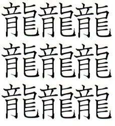 笔画最多的汉字是哪个字?
