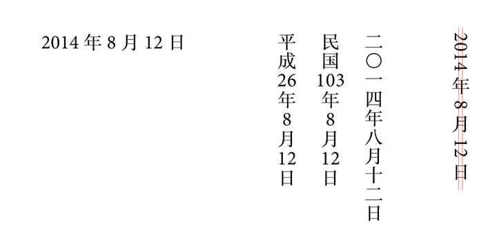 日期如何竖向排版