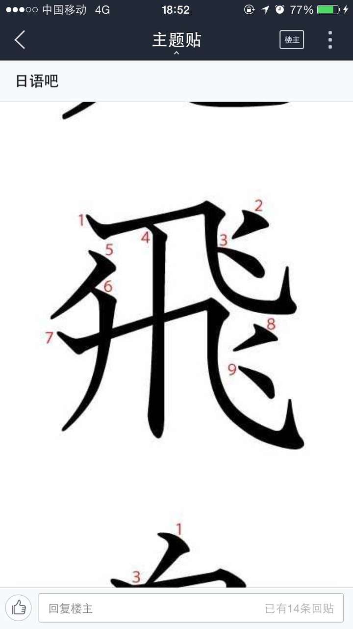 飞字的笔画顺序是怎样的