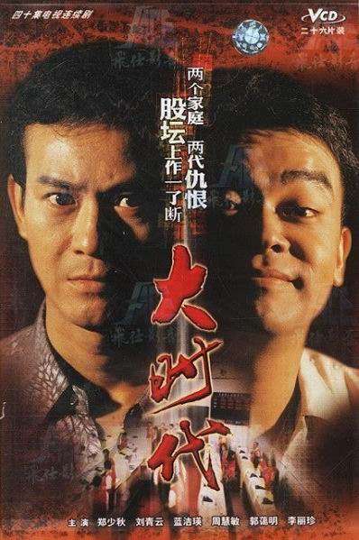 《大时代》,当主题曲响起,总感觉回到了那个令人着迷的九十年代.