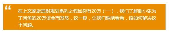 假如你有20万，这份家庭理财规划要收藏（下）(图1)