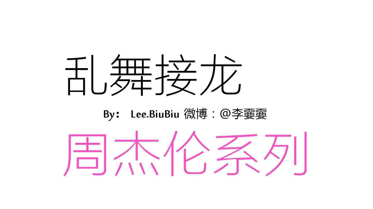 杰伦的歌可以这样唱 告白气球 听妈妈的话 知乎